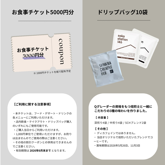 【福袋】 お食事チケット5,000円分 +ドリップバッグ3種10袋セット