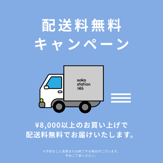 配送料無料キャンペーンのお知らせ