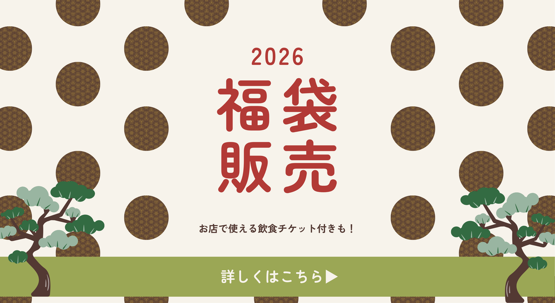 2026年福袋のご案内