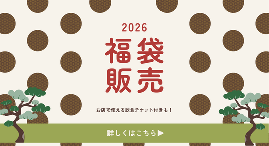 2026年福袋のご案内