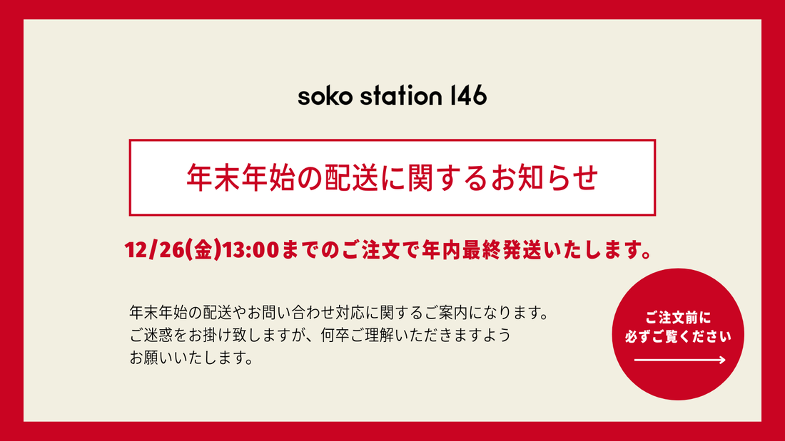年末年始配送に関するお知らせ