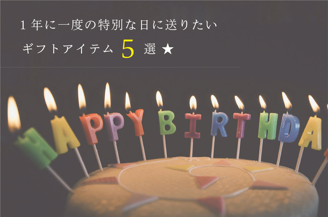 1年に一度の特別な日に送りたいアイテム５選★
