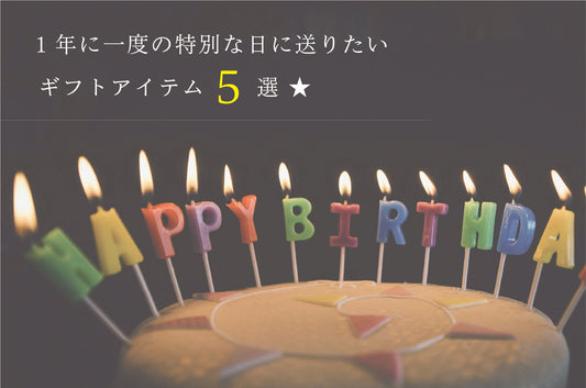 1年に一度の特別な日に送りたいアイテム５選★