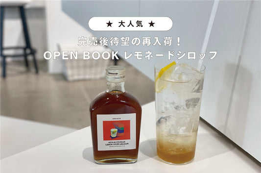 レモンサワー専門店で有名なOPEN BOOKのレモネードシロップ再入荷！