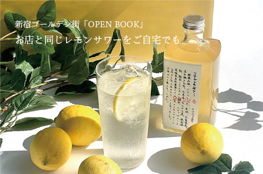 人気急上昇！新宿ゴールデン街のレモンサワー専門店「OPEN BOOK」お店と同じ味をご自宅でも