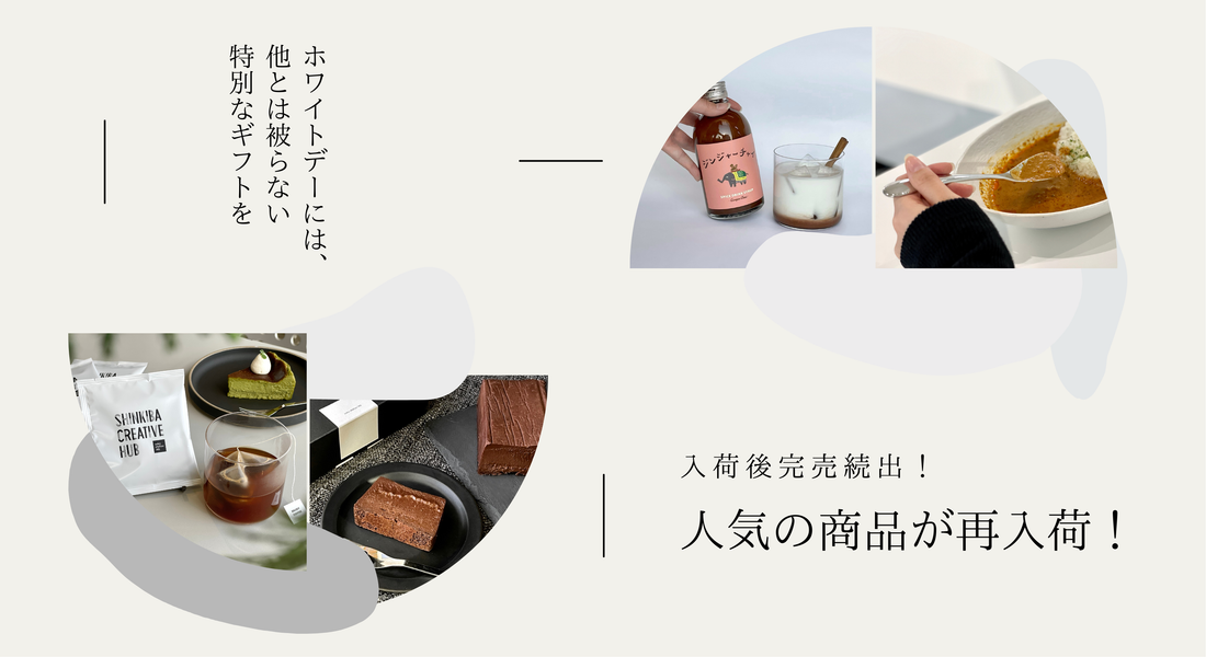 人気商品再入荷のお知らせ｜ホワイトデーにおすすめのギフト！