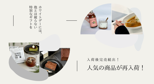 人気商品再入荷のお知らせ｜ホワイトデーにおすすめのギフト！