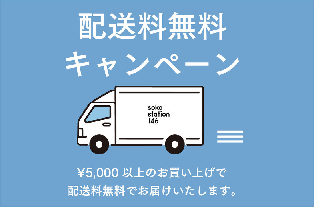 配送料無料キャンペーンのお知らせ