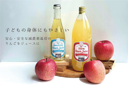 子どもの身体にもやさしい。安心・安全な減農薬栽培のりんごをジュースに