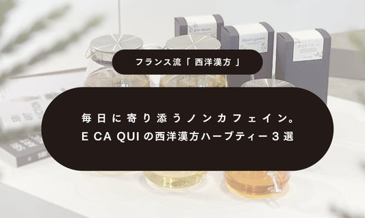 毎日に寄り添うノンカフェイン。ECAQUIの西洋漢方ハーブティー3選