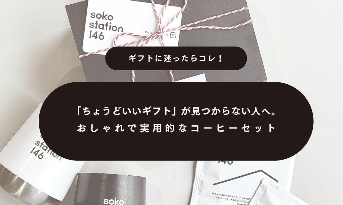 「ちょうどいいギフト」が見つからない人へ。おしゃれで実用的なコーヒーセット