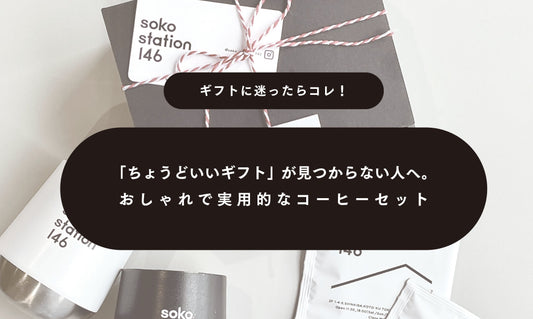 「ちょうどいいギフト」が見つからない人へ。おしゃれで実用的なコーヒーセット