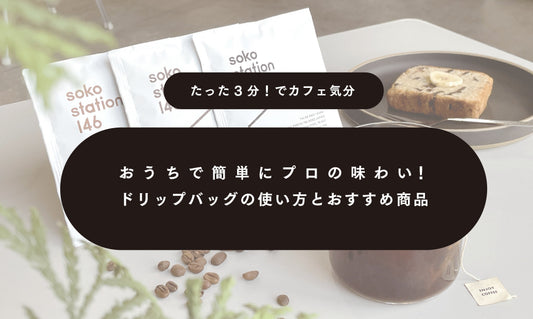 おうちで簡単にプロの味わい！ドリップバッグの使い方とおすすめ商品と書いてあるバナー画像