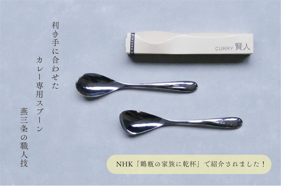 NHKでも紹介！利き手に合わせたカレー専用スプーン｜燕三条の職人技