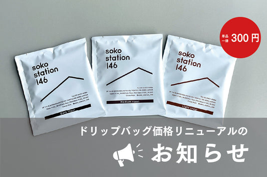 ドリップバッグがもっと気軽に楽しめる価格にリニューアル！