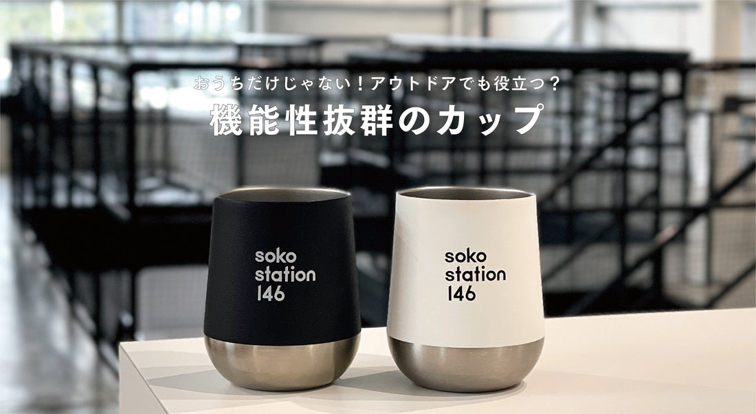 アウトドアでも役立つ！機能性とデザイン性を兼ね備えたカップ