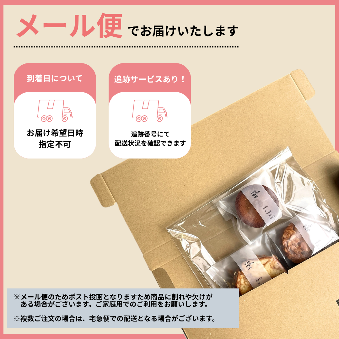 [メール便]： 焼き菓子3個お試しセット