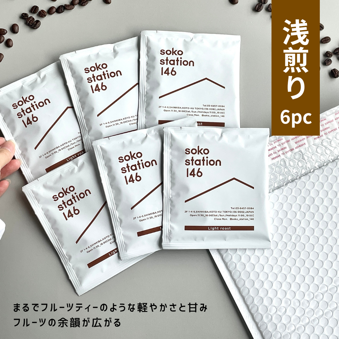 《メール便発送》soko station 146 | オリジナルドリップバッグ[6袋]