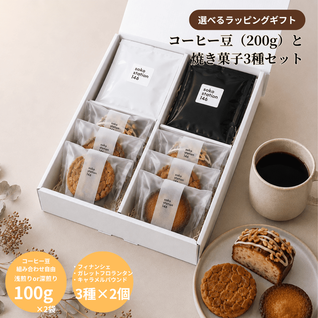 ギフトBOX入り：コーヒー豆200gと焼き菓子6個セット