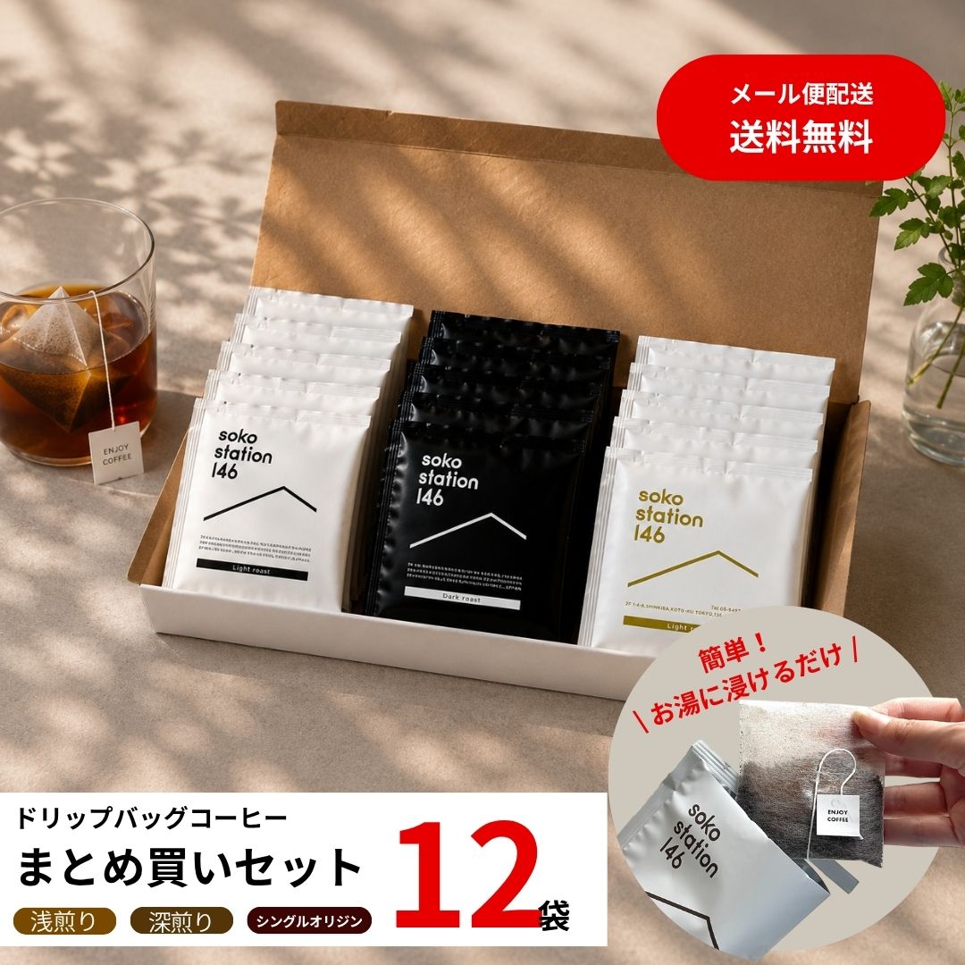 メール便配送》soko station 146 | オリジナルドリップバッグ[12袋]