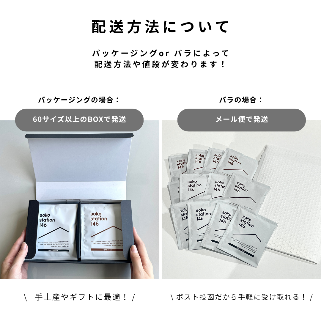 12袋セットはパッケージングによって配送方法が違います！