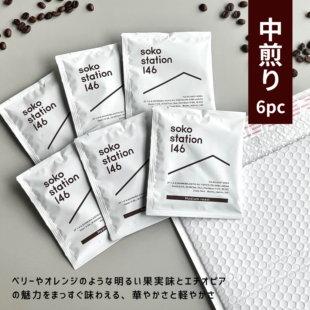 《メール便発送》soko station 146 | オリジナルドリップバッグ[6袋]