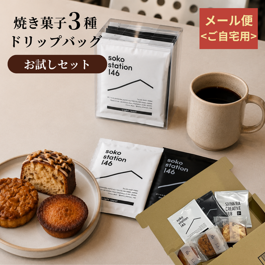 [メール便]ドリップバッグ2袋&焼き菓子3個 | お試しセット