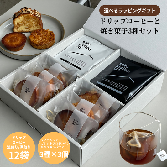 ギフトBOX入り：ドリップバッグ12袋 焼き菓子6個セット