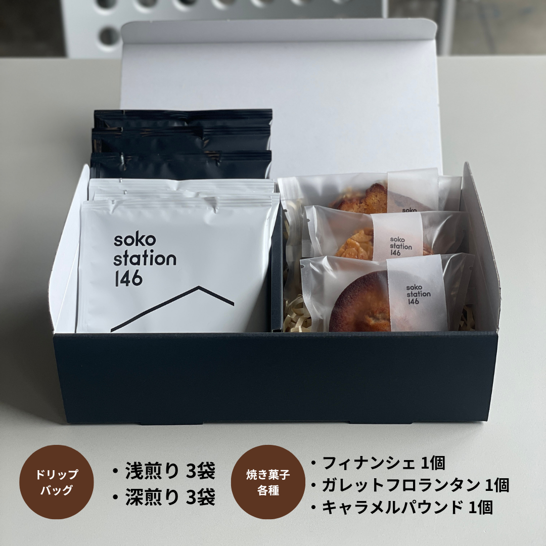 ギフトBOX入り：ドリップバッグ6袋 焼き菓子3個セット