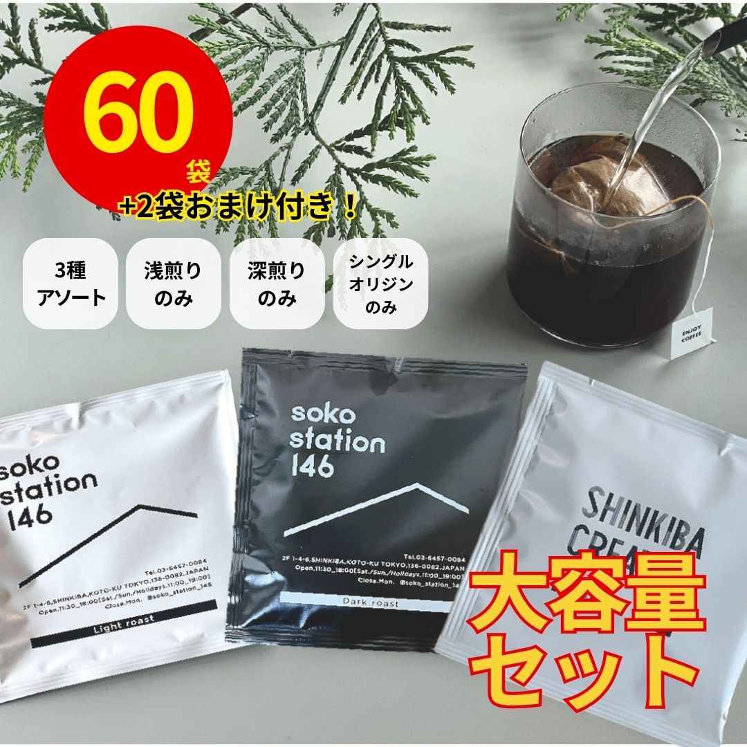 soko station 146 | [大容量]オリジナルドリップバッグ60袋