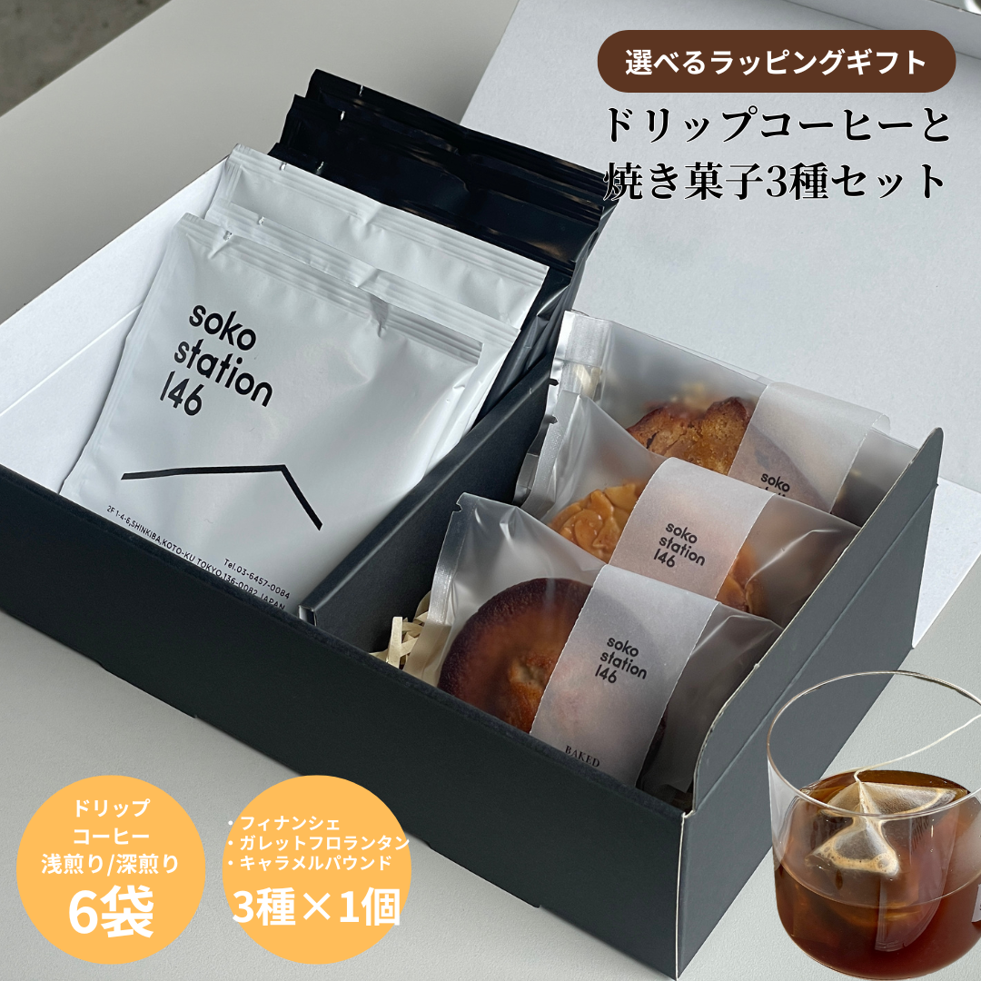 ギフトBOX入り：ドリップバッグ6袋 焼き菓子3個セット