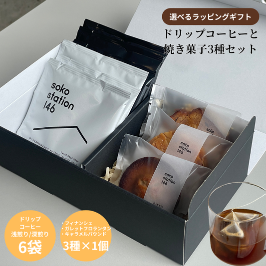 ギフトBOX入り：ドリップバッグ6袋 焼き菓子3個セット
