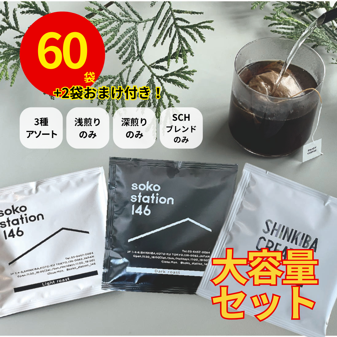 soko station 146 | [大容量]オリジナルドリップバッグ60袋