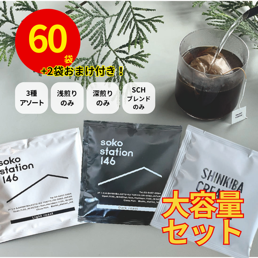 soko station 146 | [大容量]オリジナルドリップバッグ60袋