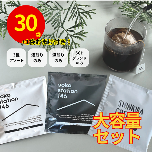 30pc大容量セット