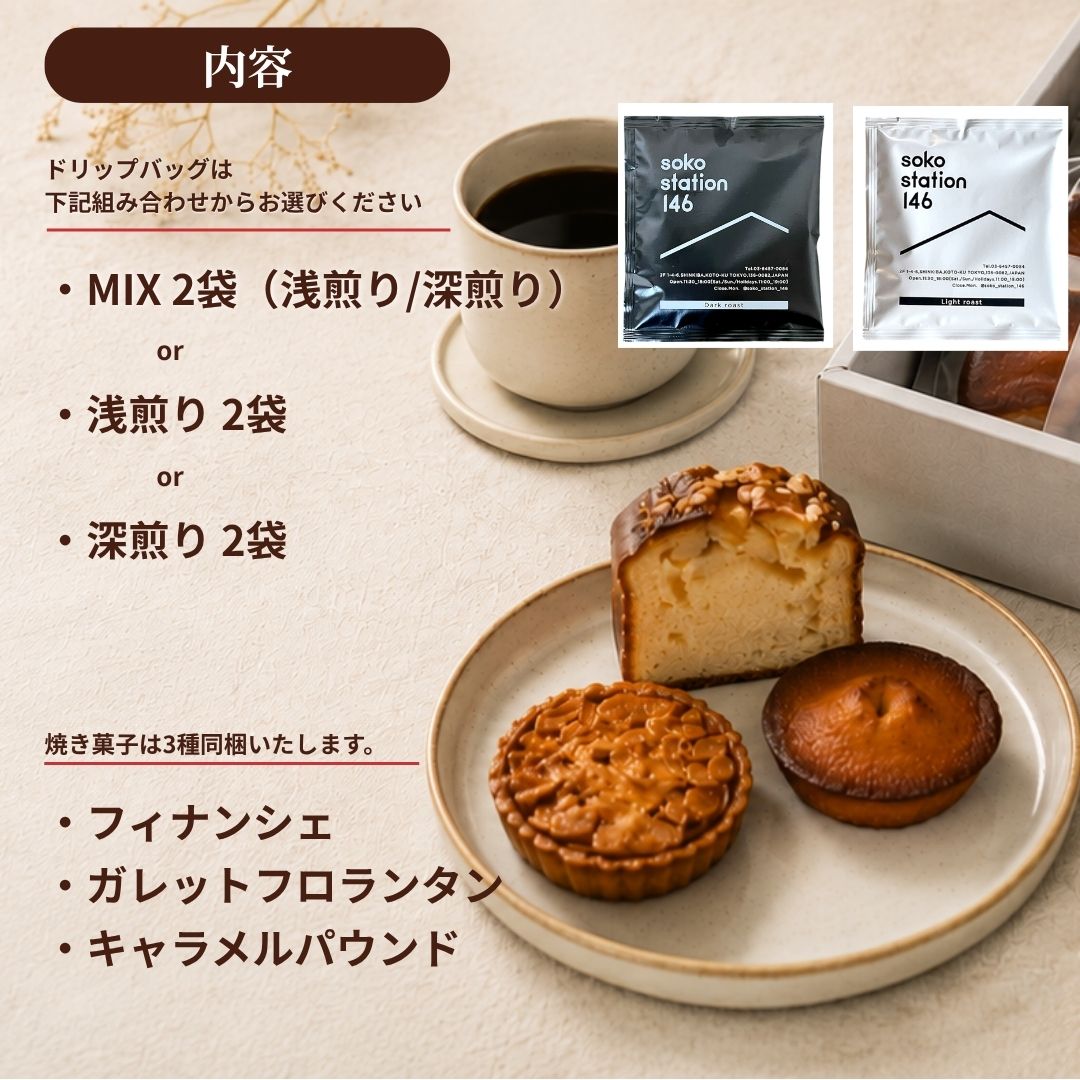 [メール便]ドリップバッグ2袋&焼き菓子3個 | お試しセット