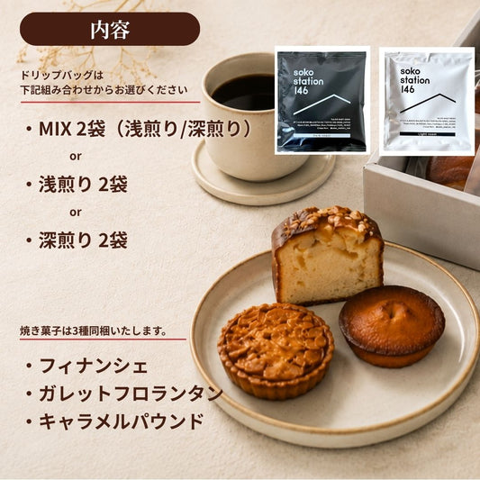 [メール便]ドリップバッグ2袋&焼き菓子3個 | お試しセット