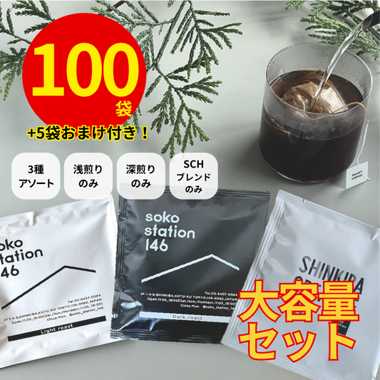 soko station 146 | [大容量]オリジナルドリップバッグ100袋