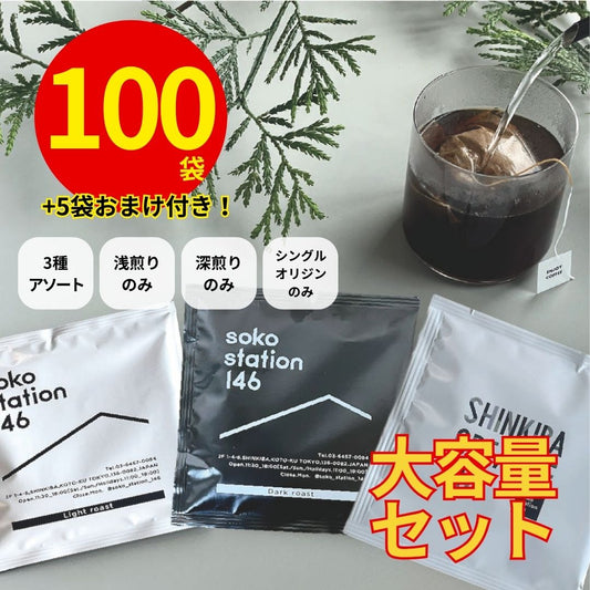 soko station 146 | [大容量]オリジナルドリップバッグ100袋