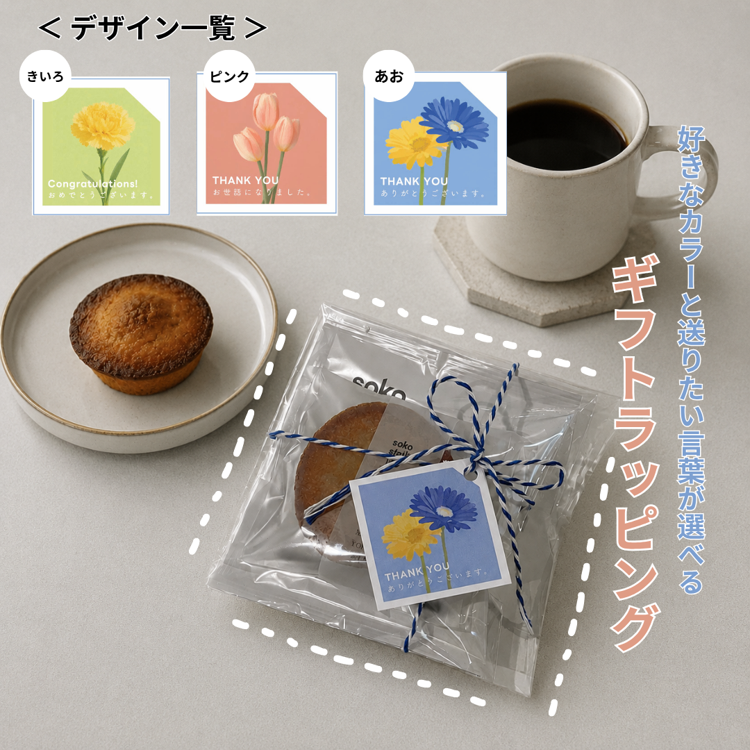 お手軽ラッピング：ドリップバッグ1袋×焼き菓子1個セット