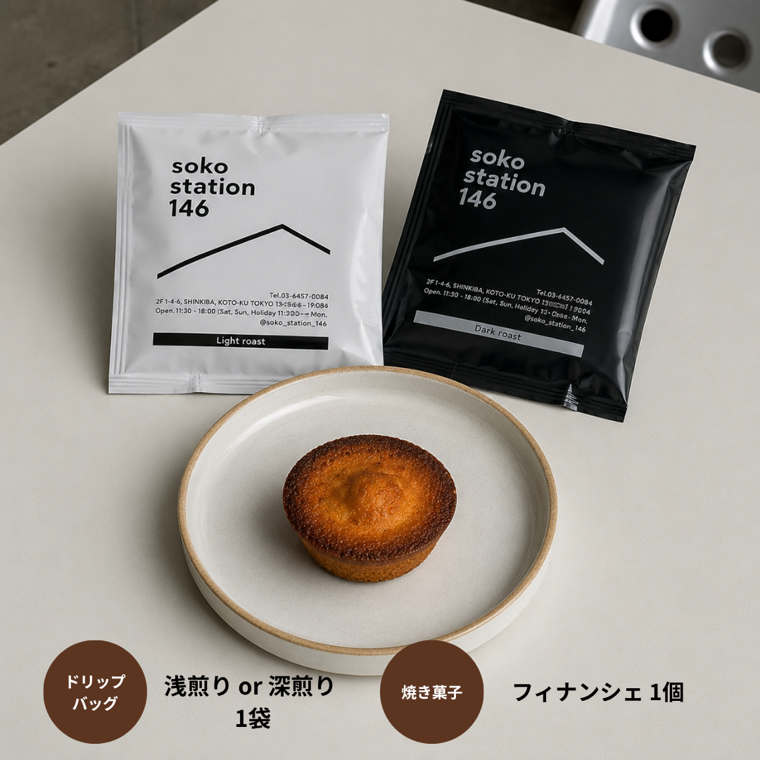お手軽ラッピング：ドリップバッグ1袋×焼き菓子1個セット