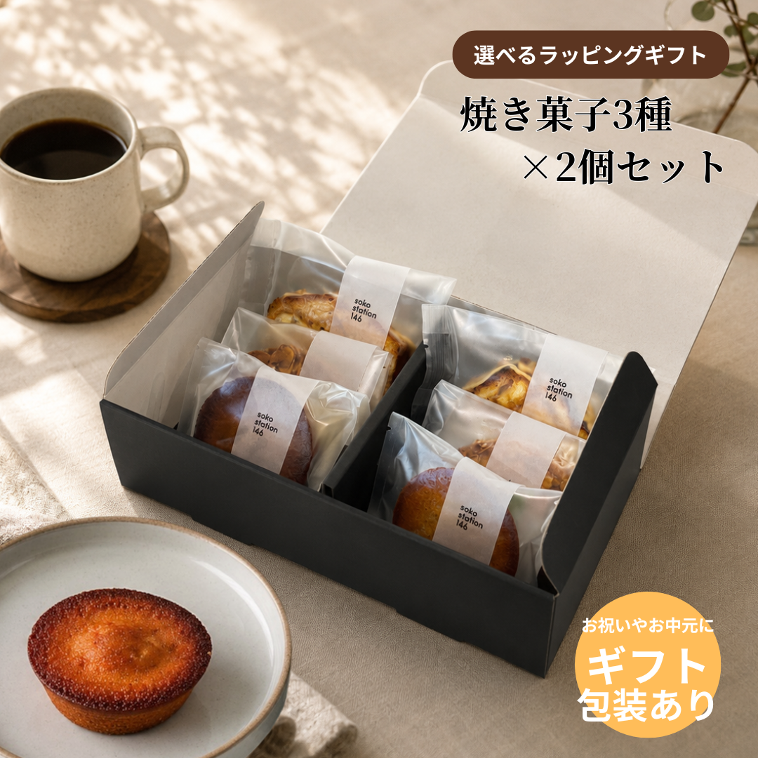 ギフトBOX入り： 焼き菓子6個セット