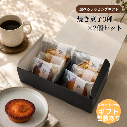 ギフトBOX入り: 焼き菓子6個セット