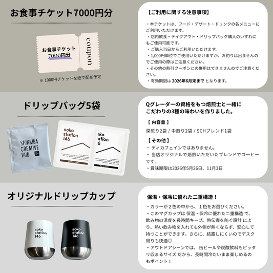 【福袋】 お食事チケット7,000円分 ＋ドリップバッグ3種5袋 ＋オリジナルマグカップセット