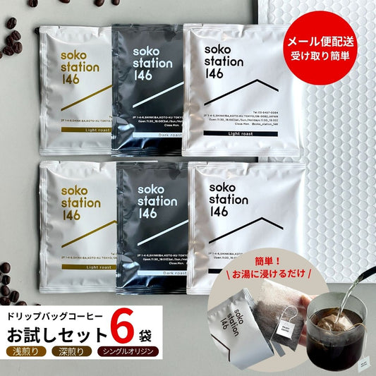 《メール便配送》soko station 146 | オリジナルドリップバッグ[6袋]