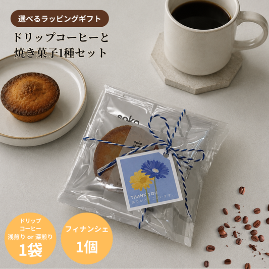 お手軽ラッピング：ドリップバッグ1袋×焼き菓子1個セット
