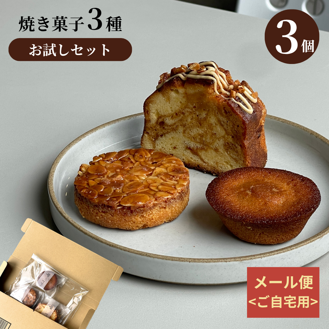 [メール便]： 焼き菓子3個お試しセット