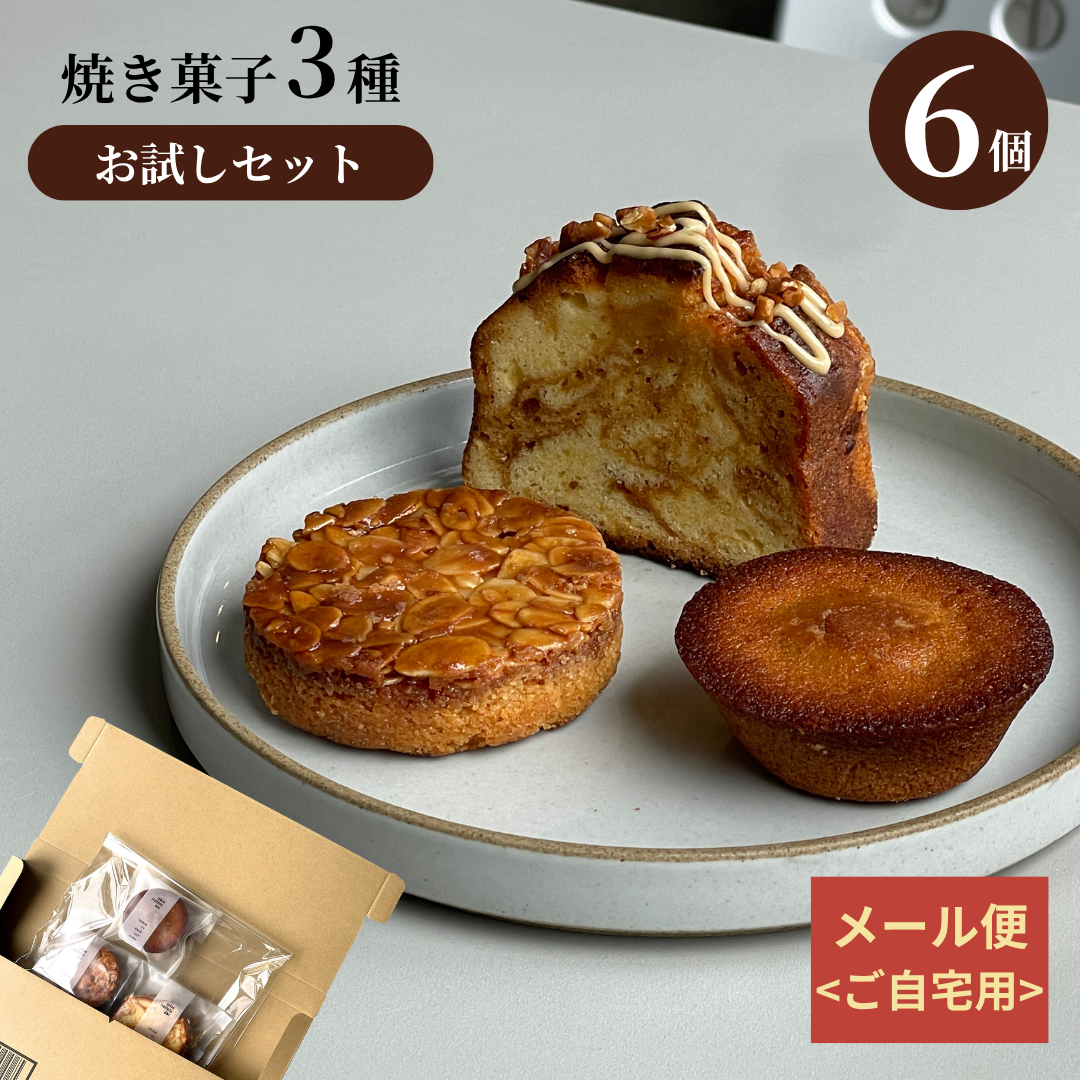 [メール便]： 焼き菓子6個お試しセット