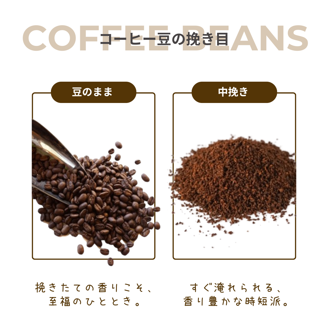 コーヒー豆の挽き目を選べます