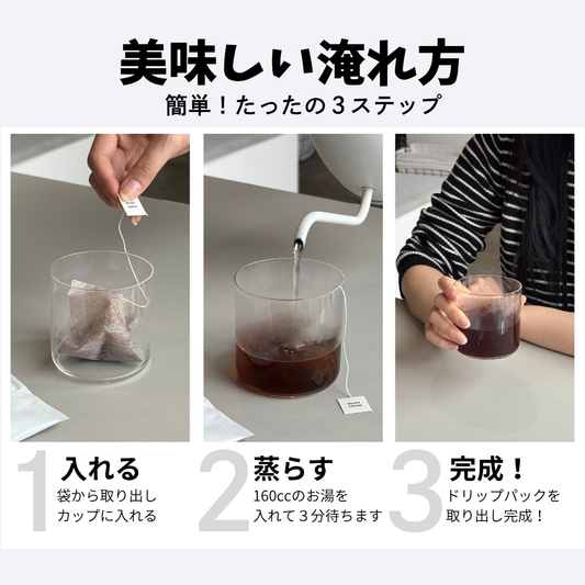 ドリップバッグのおいしい淹れ方